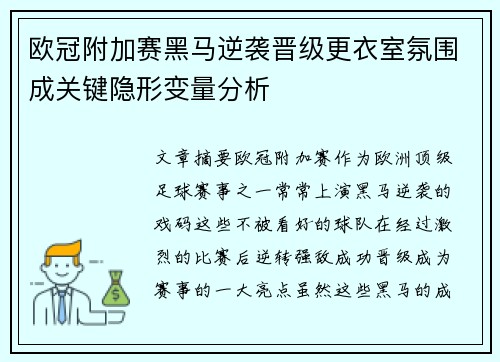 欧冠附加赛黑马逆袭晋级更衣室氛围成关键隐形变量分析 欧冠附加赛黑马逆袭晋级更衣室氛围成关键隐形变量分析