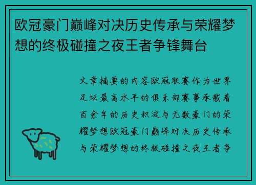 欧冠豪门巅峰对决历史传承与荣耀梦想的终极碰撞之夜王者争锋舞台