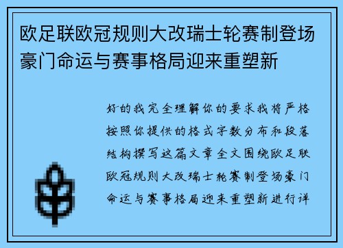 欧足联欧冠规则大改瑞士轮赛制登场豪门命运与赛事格局迎来重塑新 欧足联欧冠规则大改瑞士轮赛制登场豪门命运与赛事格局迎来重塑新