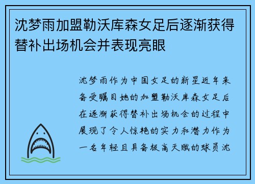 沈梦雨加盟勒沃库森女足后逐渐获得替补出场机会并表现亮眼 沈梦雨加盟勒沃库森女足后逐渐获得替补出场机会并表现亮眼