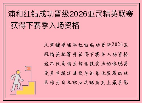 浦和红钻成功晋级2026亚冠精英联赛 获得下赛季入场资格