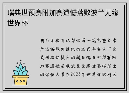 瑞典世预赛附加赛遗憾落败波兰无缘世界杯