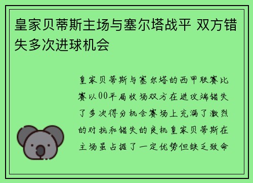 皇家贝蒂斯主场与塞尔塔战平 双方错失多次进球机会