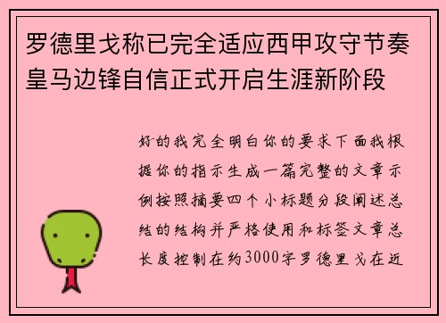 罗德里戈称已完全适应西甲攻守节奏皇马边锋自信正式开启生涯新阶段