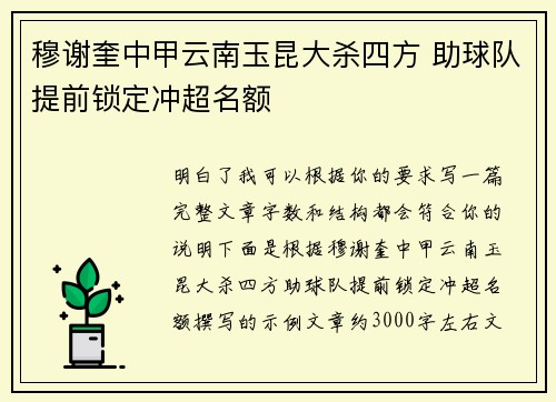 穆谢奎中甲云南玉昆大杀四方 助球队提前锁定冲超名额
