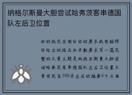 纳格尔斯曼大胆尝试哈弗茨客串德国队左后卫位置 纳格尔斯曼大胆尝试哈弗茨客串德国队左后卫位置