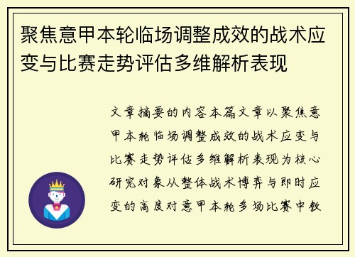 聚焦意甲本轮临场调整成效的战术应变与比赛走势评估多维解析表现