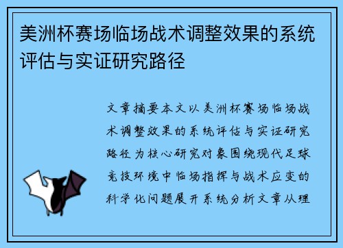 美洲杯赛场临场战术调整效果的系统评估与实证研究路径 美洲杯赛场临场战术调整效果的系统评估与实证研究路径