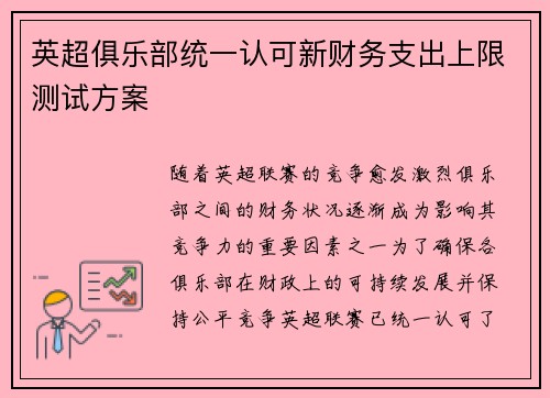 英超俱乐部统一认可新财务支出上限测试方案