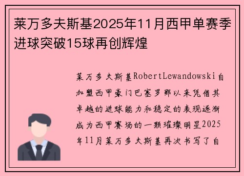 莱万多夫斯基2025年11月西甲单赛季进球突破15球再创辉煌