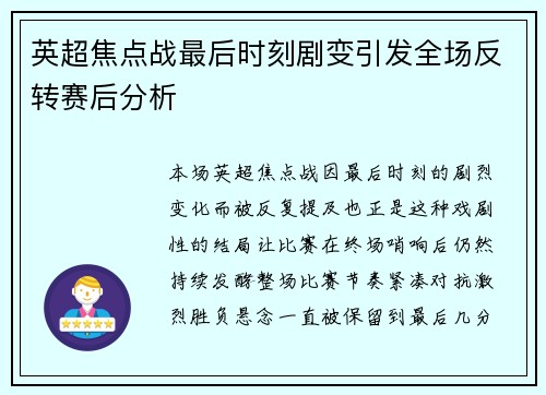 英超焦点战最后时刻剧变引发全场反转赛后分析 英超焦点战最后时刻剧变引发全场反转赛后分析