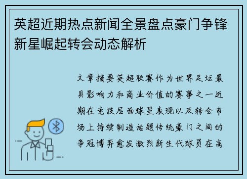 英超近期热点新闻全景盘点豪门争锋新星崛起转会动态解析
