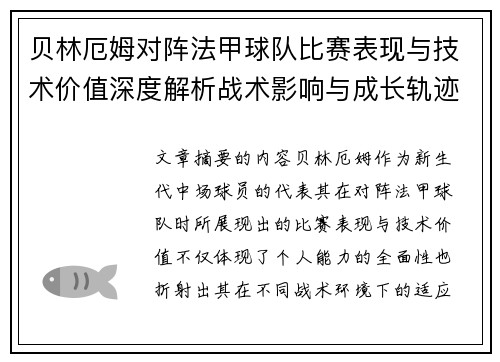 贝林厄姆对阵法甲球队比赛表现与技术价值深度解析战术影响与成长轨迹