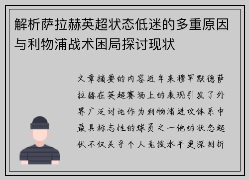 解析萨拉赫英超状态低迷的多重原因与利物浦战术困局探讨现状 解析萨拉赫英超状态低迷的多重原因与利物浦战术困局探讨现状