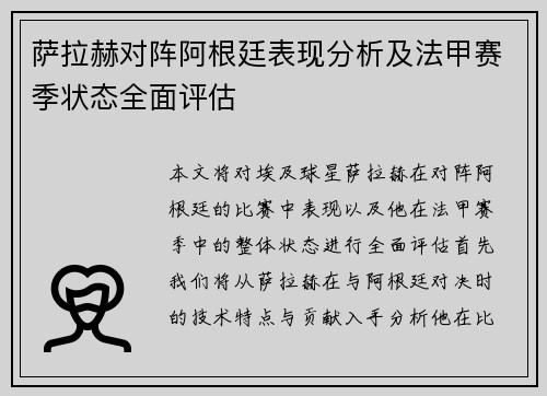 萨拉赫对阵阿根廷表现分析及法甲赛季状态全面评估 萨拉赫对阵阿根廷表现分析及法甲赛季状态全面评估