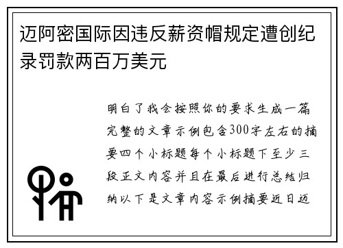 迈阿密国际因违反薪资帽规定遭创纪录罚款两百万美元 迈阿密国际因违反薪资帽规定遭创纪录罚款两百万美元