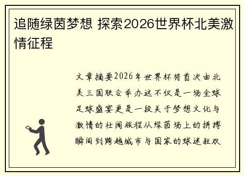 追随绿茵梦想 探索2026世界杯北美激情征程 追随绿茵梦想 探索2026世界杯北美激情征程