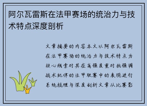 阿尔瓦雷斯在法甲赛场的统治力与技术特点深度剖析 阿尔瓦雷斯在法甲赛场的统治力与技术特点深度剖析