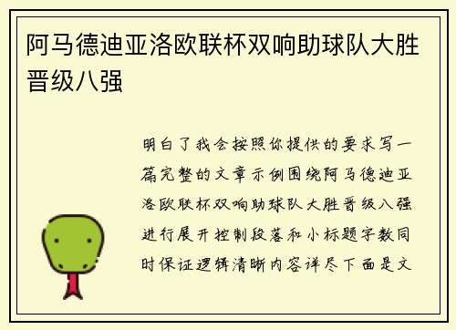 阿马德迪亚洛欧联杯双响助球队大胜晋级八强 阿马德迪亚洛欧联杯双响助球队大胜晋级八强