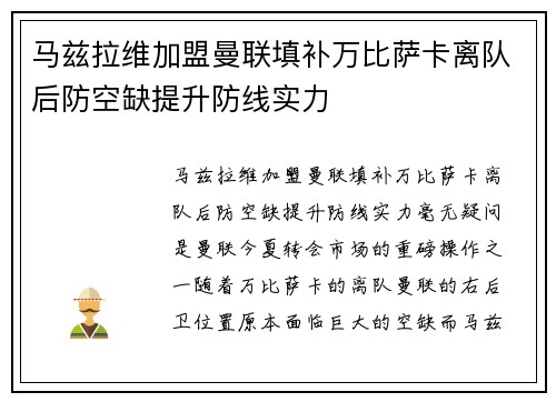 马兹拉维加盟曼联填补万比萨卡离队后防空缺提升防线实力 马兹拉维加盟曼联填补万比萨卡离队后防空缺提升防线实力
