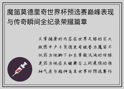 魔笛莫德里奇世界杯预选赛巅峰表现与传奇瞬间全纪录荣耀篇章 魔笛莫德里奇世界杯预选赛巅峰表现与传奇瞬间全纪录荣耀篇章
