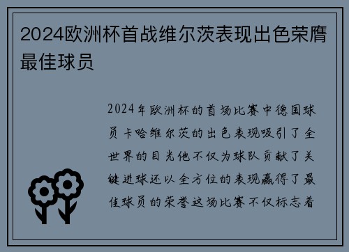 2024欧洲杯首战维尔茨表现出色荣膺最佳球员 2024欧洲杯首战维尔茨表现出色荣膺最佳球员