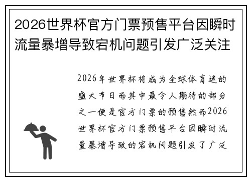 2026世界杯官方门票预售平台因瞬时流量暴增导致宕机问题引发广泛关注 2026世界杯官方门票预售平台因瞬时流量暴增导致宕机问题引发广泛关注