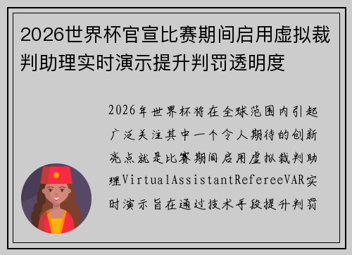2026世界杯官宣比赛期间启用虚拟裁判助理实时演示提升判罚透明度