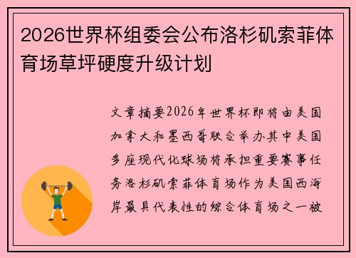 2026世界杯组委会公布洛杉矶索菲体育场草坪硬度升级计划 2026世界杯组委会公布洛杉矶索菲体育场草坪硬度升级计划