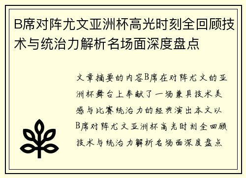 B席对阵尤文亚洲杯高光时刻全回顾技术与统治力解析名场面深度盘点 B席对阵尤文亚洲杯高光时刻全回顾技术与统治力解析名场面深度盘点