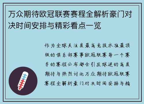 万众期待欧冠联赛赛程全解析豪门对决时间安排与精彩看点一览