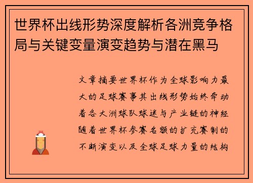 世界杯出线形势深度解析各洲竞争格局与关键变量演变趋势与潜在黑马