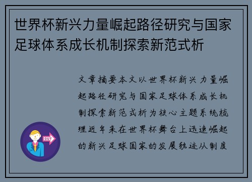 世界杯新兴力量崛起路径研究与国家足球体系成长机制探索新范式析