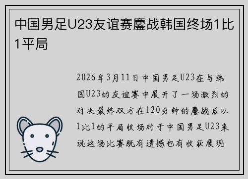 中国男足U23友谊赛鏖战韩国终场1比1平局 中国男足U23友谊赛鏖战韩国终场1比1平局