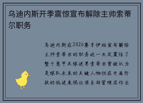 乌迪内斯开季震惊宣布解除主帅索蒂尔职务 乌迪内斯开季震惊宣布解除主帅索蒂尔职务