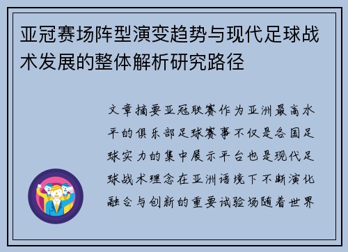 亚冠赛场阵型演变趋势与现代足球战术发展的整体解析研究路径