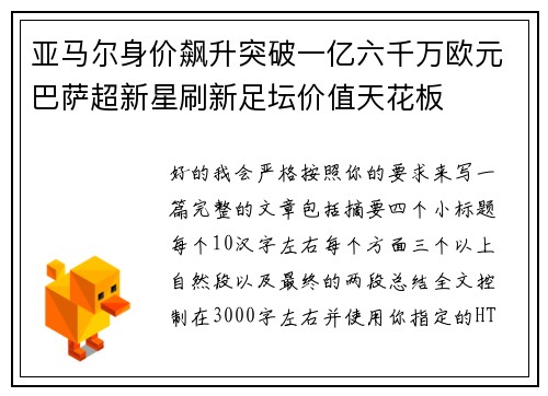 亚马尔身价飙升突破一亿六千万欧元巴萨超新星刷新足坛价值天花板 亚马尔身价飙升突破一亿六千万欧元巴萨超新星刷新足坛价值天花板