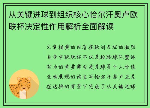 从关键进球到组织核心恰尔汗奥卢欧联杯决定性作用解析全面解读