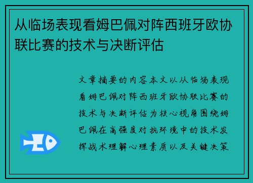 从临场表现看姆巴佩对阵西班牙欧协联比赛的技术与决断评估 从临场表现看姆巴佩对阵西班牙欧协联比赛的技术与决断评估