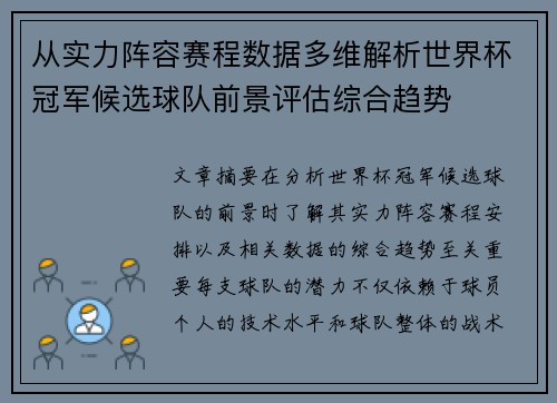 从实力阵容赛程数据多维解析世界杯冠军候选球队前景评估综合趋势 从实力阵容赛程数据多维解析世界杯冠军候选球队前景评估综合趋势