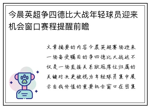 今晨英超争四德比大战年轻球员迎来机会窗口赛程提醒前瞻 今晨英超争四德比大战年轻球员迎来机会窗口赛程提醒前瞻