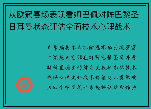 从欧冠赛场表现看姆巴佩对阵巴黎圣日耳曼状态评估全面技术心理战术 从欧冠赛场表现看姆巴佩对阵巴黎圣日耳曼状态评估全面技术心理战术