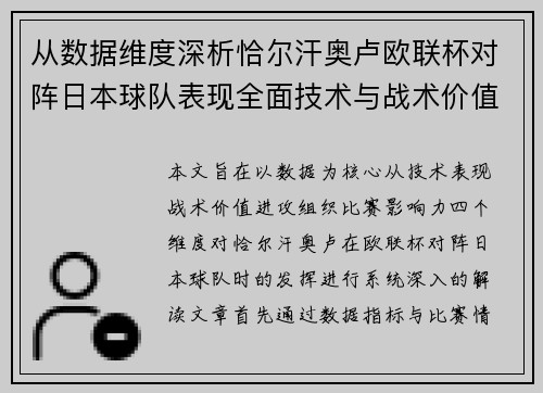 从数据维度深析恰尔汗奥卢欧联杯对阵日本球队表现全面技术与战术价值 从数据维度深析恰尔汗奥卢欧联杯对阵日本球队表现全面技术与战术价值