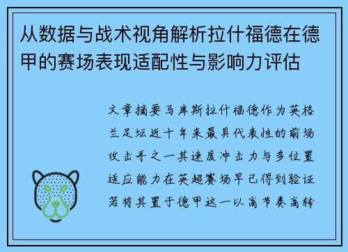 从数据与战术视角解析拉什福德在德甲的赛场表现适配性与影响力评估 从数据与战术视角解析拉什福德在德甲的赛场表现适配性与影响力评估