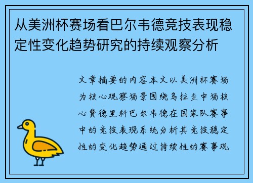 从美洲杯赛场看巴尔韦德竞技表现稳定性变化趋势研究的持续观察分析 从美洲杯赛场看巴尔韦德竞技表现稳定性变化趋势研究的持续观察分析