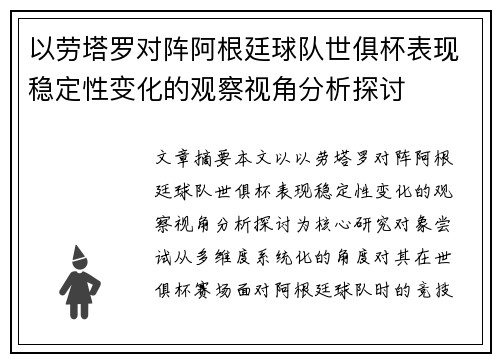 以劳塔罗对阵阿根廷球队世俱杯表现稳定性变化的观察视角分析探讨 以劳塔罗对阵阿根廷球队世俱杯表现稳定性变化的观察视角分析探讨