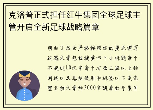 克洛普正式担任红牛集团全球足球主管开启全新足球战略篇章