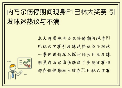 内马尔伤停期间现身F1巴林大奖赛 引发球迷热议与不满