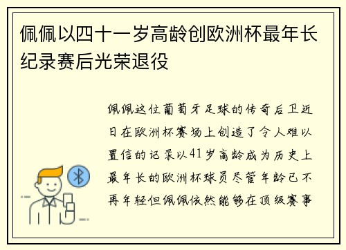 佩佩以四十一岁高龄创欧洲杯最年长纪录赛后光荣退役 佩佩以四十一岁高龄创欧洲杯最年长纪录赛后光荣退役