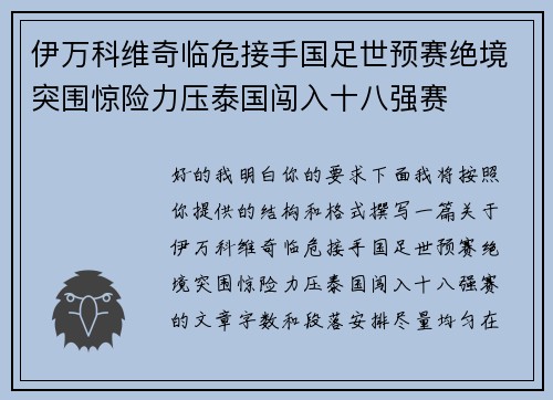 伊万科维奇临危接手国足世预赛绝境突围惊险力压泰国闯入十八强赛